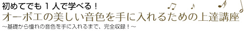 オーボエの美しい音色を手に入れるための上達講座 