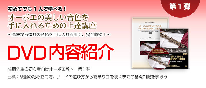 初めてでも1人で学べる！オーボエの美しい音色を手に入れるための上達講座～基礎から憧れの音色を手に入れるまで、完全収録！～　DVD内容紹介