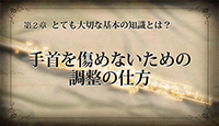 知らないと危険。手首を痛める原因と痛めない方法とは？