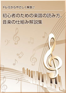 ドレミから優しく解説！初心者の為の楽譜の読み方、音楽の仕組み解説集