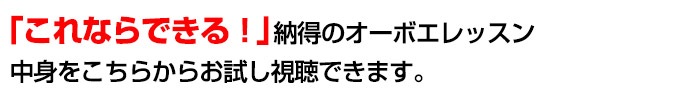 「これならできる！」納得のオーボエレッスンの中身をこちらからお試し視聴できます。