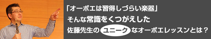 「オーボエは習得しづらい楽器』そんな常識をくつがえした佐藤先生のユニークなオーボエレッスンとは？