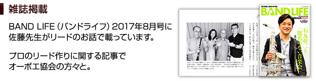 BAND LIFE（バンドライフ）2017年8月号に佐藤先生がリードのお話で載っています。プロのリード作りに関する記事でオーボエ協会の方々と。