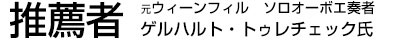 推薦者：元ウィーンフィル　ソロオーボエ奏者ゲルハルト・トレチェック氏