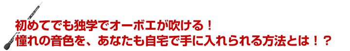 初めてでも独学でオーボエが吹ける！憧れの音色を、あなたも自宅で手に入れられる方法とは？