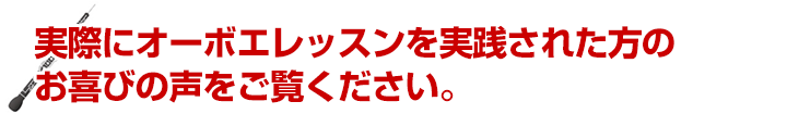 実際にオーボエレッスンを実践された方のお喜びの声をご覧ください。