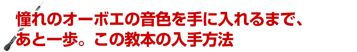 憧れのオーボエの音色を手に入れるまで、あと一歩。この教本の入手方法