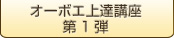 オーボエの美しい音色を手に入れるための上達講座　第１弾