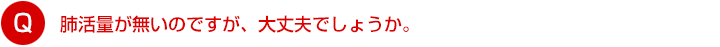 肺活量が無いのですが、大丈夫でしょうか。