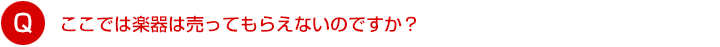 ここでは楽器は売ってもらえないのですか？