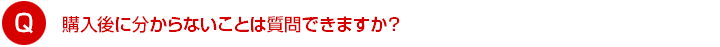 分からないことは質問できますか？