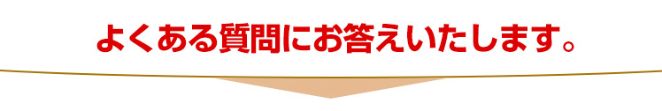 よくある質問にお答えします。