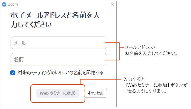 メールアドレスとお名前を入力してください。入力するとWebセミナーに参加ボタンが押せるようになります。