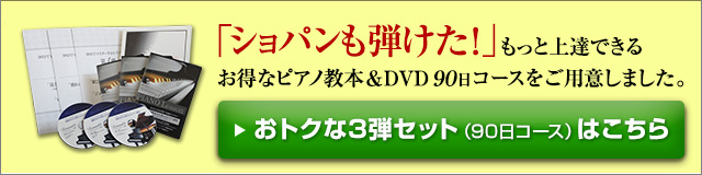 「ショパンも弾けた！」もっと上達できるおトクなピアノ初心者向け90日セットをご用意しました。