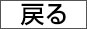 閉じる