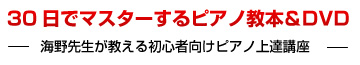 短期間でマスターするピアノ教本　-海野先生が教える初心者向けピアノ上達講座-