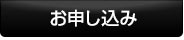 お申し込み