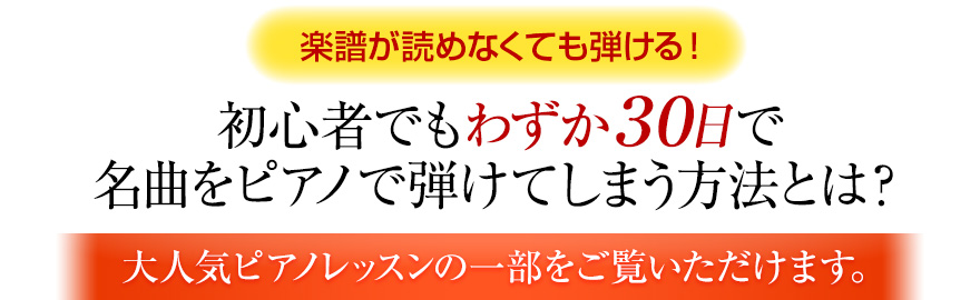 楽譜が読めなくても弾ける！初心者でもわずか30日で名曲をピアノで弾けてしまう方法とは！？