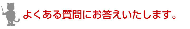 よくある質問にお答えします。