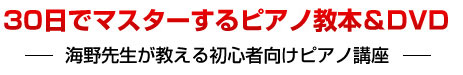 短期間でマスターするピアノ教本　-海野先生が教える初心者向けピアノ上達講座-