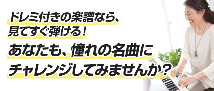 ドレミ付きの楽譜なら見てすぐ弾ける！あなたも、憧れの名曲にチャレンジしてみませんか？