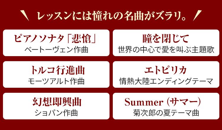 レッスンには憧れの名曲がズラリ。