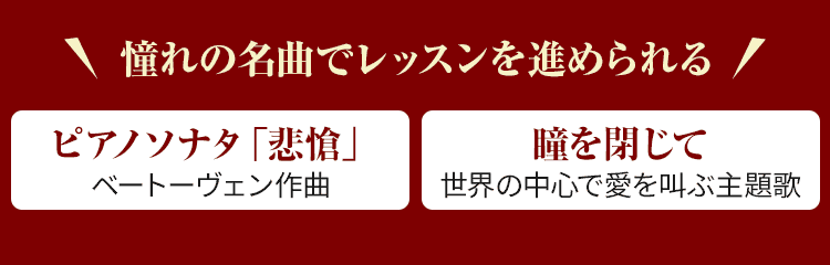 憧れの名曲でレッスンを進められる