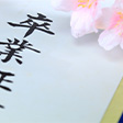 <span class="title">卒業式といえばこの曲！</span>