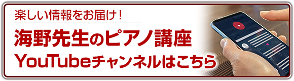 海野先生のピアノ講座Youtubeチャンネルはこちら