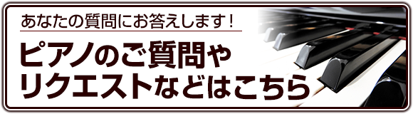 ピアノのお悩みご質問はこちらのフォームで受け付けています