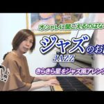海野先生の動画配信｜ジャズって何でオシャレに聞こえるのかな？クラシックピアニストが語るジャズっぽくする弾き方とは？
