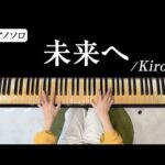 海野先生の動画配信｜母の日に贈りたい曲を弾いてみました！「未来へ」kiroro(キロロ) ぜひご一緒に歌ってみてください。