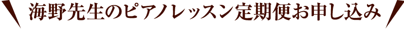 海野先生のピアノレッスン定期便お申し込み