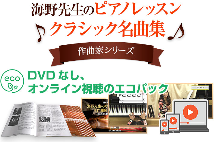 海野先生のピアノレッスン定期便 作曲家シリーズ