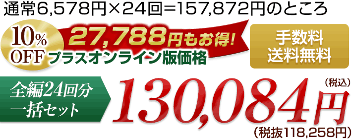 全編24回分一括セット 130084円