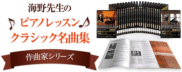 海野先生のピアノレッスン定期便 作曲家シリーズ