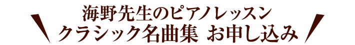 海野先生のピアノレッスンクラシック名曲集お申し込み