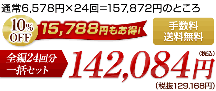 全編24回分一括セット 142084円