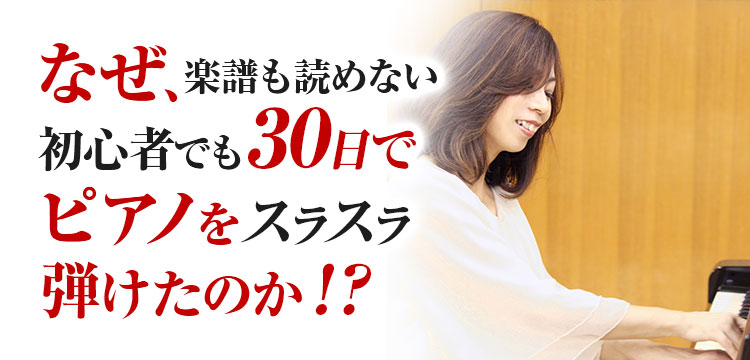 なぜ楽譜も読めない初心者でも30日で名曲をスラスラ弾けたのか？