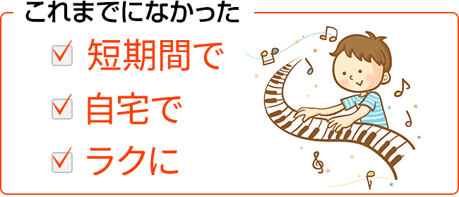 これまでになかった、短時間で自宅でラクに