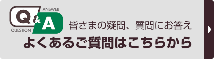 よくあるご質問はこちらから