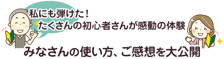 みなさんの使い方、ご感想を大公開