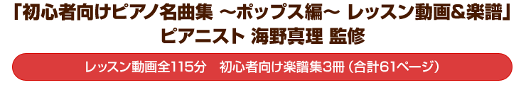 「初心者向けピアノ名曲集～ポップス編～ レッスン動画&楽譜」ピアニスト海野真理監修