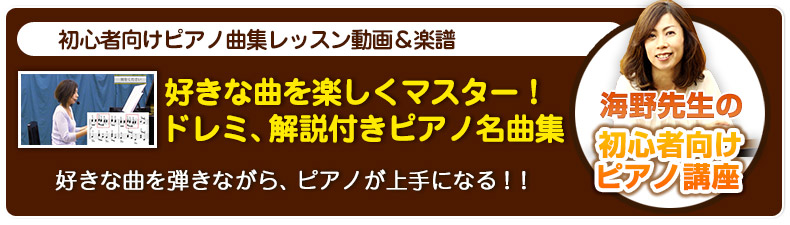 「初心者向けピアノ名曲集～ポップス編～ レッスン動画&楽譜」ピアニスト海野真理監修
