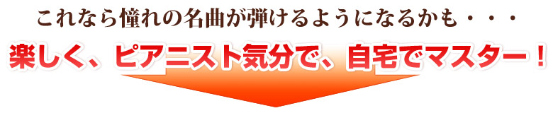 楽しく、ピアニスト気分で、自宅でマスター！