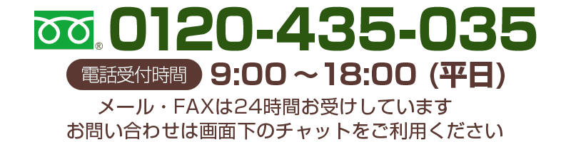 お問い合わせ電話番号は、0120-435-035