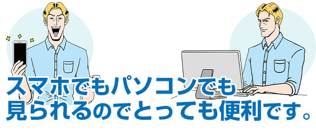 スマホでもパソコンでも見られるのでとっても便利です。