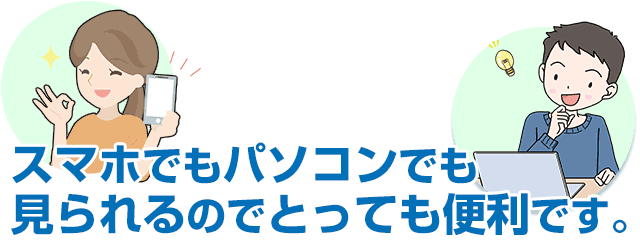 スマホでもパソコンでも見られるのでとっても便利です。