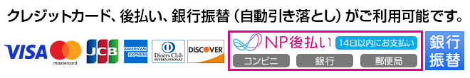 クレジットカード、銀行振替（自動引落）がご利用可能です。