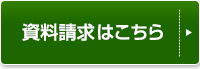 資料請求はこちらから